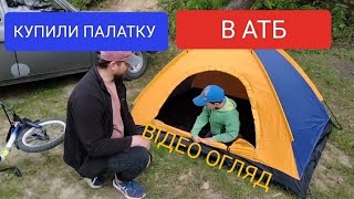 Відео огляд на палатку з АТБ. Чи варто брати?