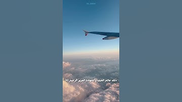 تَدبير الخَالق 💙 | يُدَبِّرُ الأمرَ مِن السَّمَاءِ إلى الأَرضِ ♥️ | سورة السجدة | القارئ اسلام صبحي
