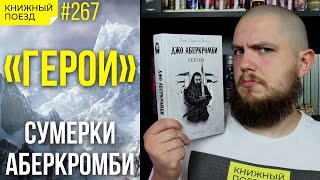 ⚔️👑 Обзор «Герои» Джо Аберкромби || Прочитанное