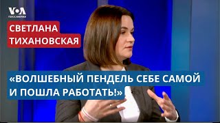 ТИХАНОВСКАЯ | Судьба мужа, паспорт «новой Беларуси», Лукашенко, Путин, репарации Украине. ИНТЕРВЬЮ