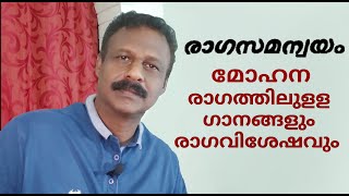 Download Lagu Famous Film Songs in Raga MOHANAM.. മോഹനം രാഗത്തിലുള്ള പ്രശസ്ത ഗാനങ്ങളും, രാഗ സവിശേഷതയും കേൾക്കാം.. MP3