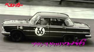 【ベストカー】名車のサーキットサウンド第９回 プリンスグロリアスーパー６ 1964年４月29日（水）録音