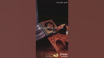 سورة الفاتحة الشيخ فارس عباد