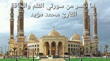 ما تيسر من سورتي القلم والحاقة ،القارئ محمد مؤيد العكيدي