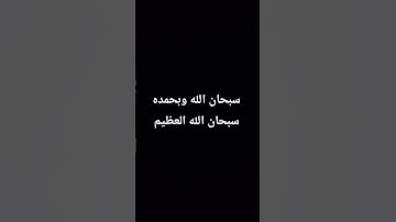 سبحان الله وبحمده سبحان الله العظيم ❤️😴 #تلاوة_هادئة #quran