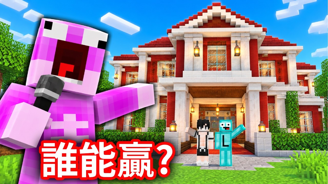 誰能獲得豪宅呢⁉️最後離開就是贏家😍