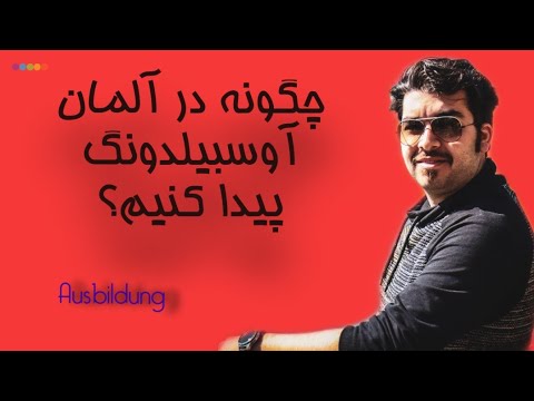 تصویری: چگونه می توان در مهد کودک مکان پیدا کرد