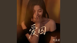 爱囚