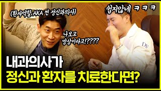 [진료실 생중계] 내과의사가 정신과 환자를 치료한다면!?? |  XXX 치료