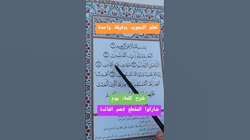 سورة الفاتحة…يوم #خلدون #اكسبلور #القرآن_الكريم #تيك_توك #لايك #تركيا #دويتو #ترند_تيك_توك #ترند