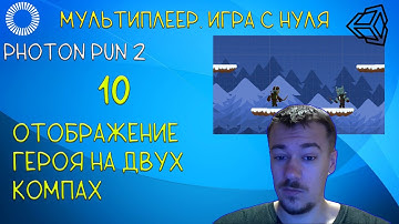 Мультиплеер в Unity с Photon PUN2. 10 Отображение героя на нескольких компах