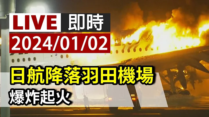 【完整公开】LIVE 日航降落羽田机场 爆炸起火 - 天天要闻