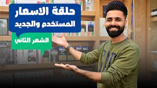 حلقه اسعار المستخدم والجديد ايفون / سامسونك / ايبادات / تابات / شاومي / ريلمي / فيفو / اوبو/ هواوي