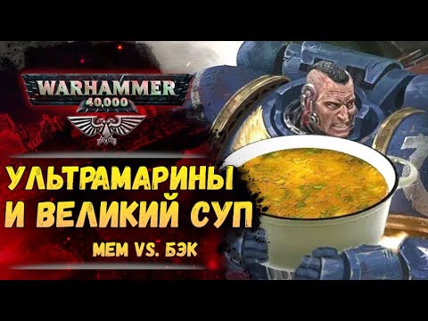 Видео: Почему Ультрамарины наварили великий суп? Мем vs. Бэк Warhammer 40000