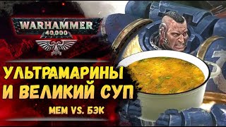 Почему Ультрамарины наварили великий суп? Мем vs. Бэк Warhammer 40000