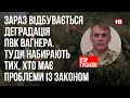 Зараз відбувається деградація ПВК Вагнера. Туди набирають тих, хто має проблеми із законом – Гуськов