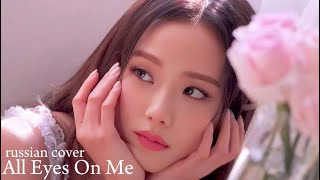 JISOO (BLACKPINK) - All Eyes On Me (RUS COVER by yanna)