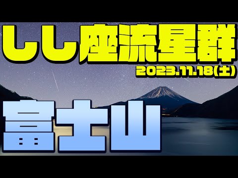 【流星LIVE】しし座流星群2023 ライブカメラ in富士山／2023.11.18(土)