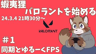 【VALORANT】週一バロラント【同期がきてくれるかも】