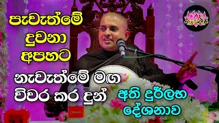 හංවැල්ලේ මේධංකර ස්වාමීන්වහන්සේ | Yatharthaya Dharma Deshana | Hanwalle Medhankara Thero