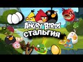 Энгрибердзстальгия - ANGRYDIRDSстальгия