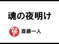 【斎藤一人163】魂の夜明け