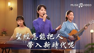 基督教會歌曲《聖經怎能把人帶入新時代呢》【詩歌Mv】