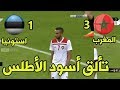 اهداف المغرب و استونيا (3-1) اداء جميل للاسود (شاشة كاملة) مباراة ودية 9/6/2018