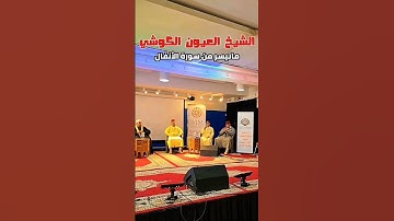 تلاوة عطرة جميلة من سورة الأنفال للشيخ العيون الكوشي.