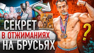 Как Тренировать Брусья/Программа от ЧЕМПИОНА МИРА