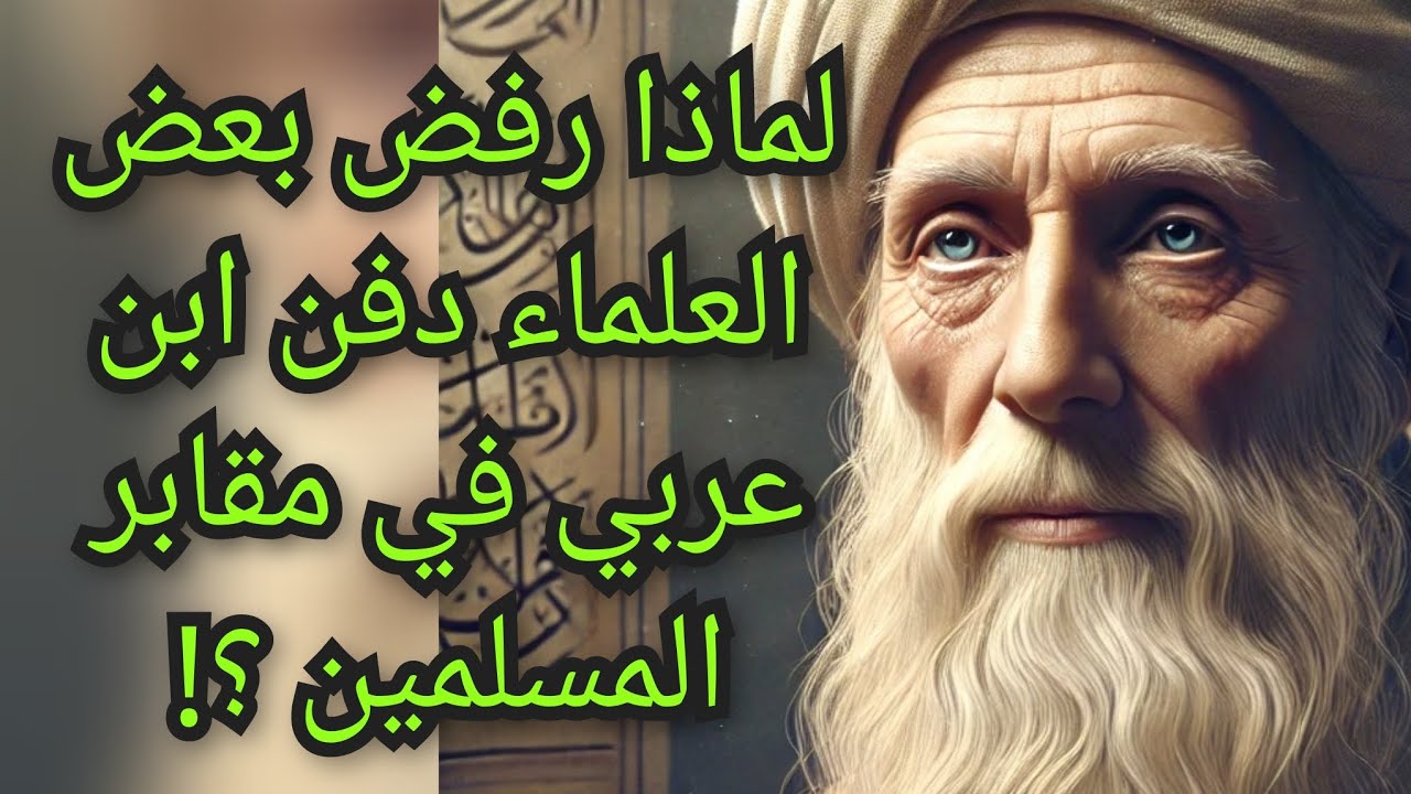من هو الصوفي ابن عربي الذي قلب العالم الإسلامي وماذا قصد بوحدة الأديان و دين الحب ولماذا كفروه ؟!