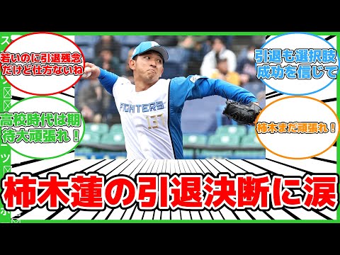 【スポーツ】最強世代エース・柿木蓮が現役引退を決断!その理由とは? #反応集 #スポーツ #柿木蓮 #引退 #大阪桐蔭 #プロ #競争
