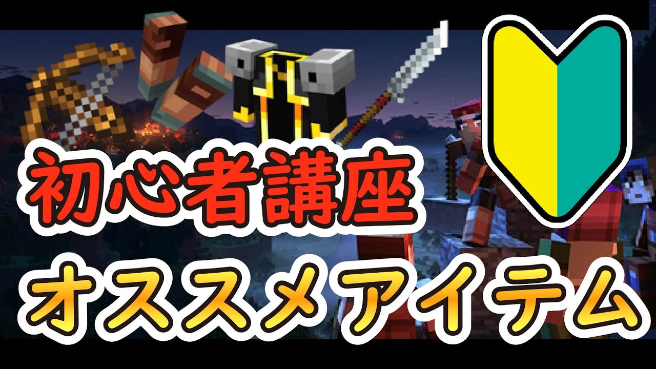 マイクラダンジョンズ 初心者必見 序盤に攻略必須な装備を教えるぞ マインクラフトダンジョンズ Youtube