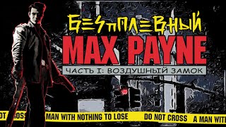 Беспалевный Max Payne I часть I : воздушный замок