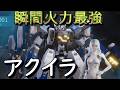 【メカブレイク】 瞬間火力も高いアクイラ【#ラクドガ】アクイラ　002