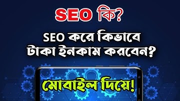 SEO কি? SEO করে কিভাবে টাকা ইনকাম করবেন?  মোবাইল দিয়ে টাকা ইনকাম, এসইও কোর্স, Freelancing  course