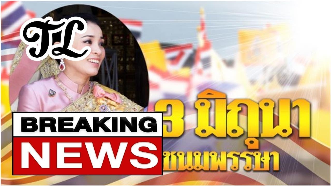 ครม.มีมติ วันที่ 3 มิ.ย. ของทุกปี วันเฉลิมพระชนมพรรษา พระราชินี เป็นวันหยุดราชการ