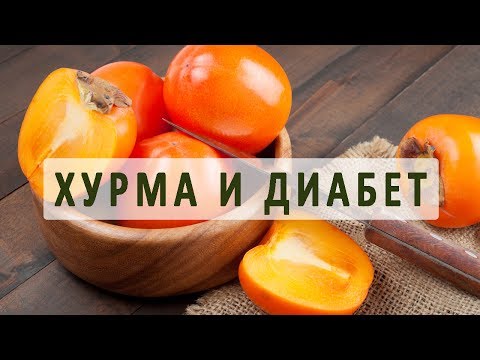 Можно ли есть хурму при сахарном диабете?