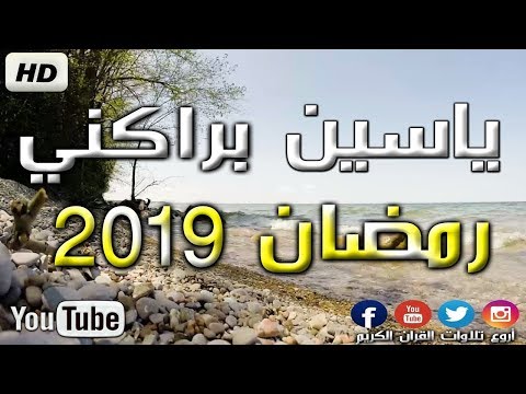 قرائة خاشعة تقشعر لها الأبدان من الجزائر القارئ ياسين براكني تراويح 2019