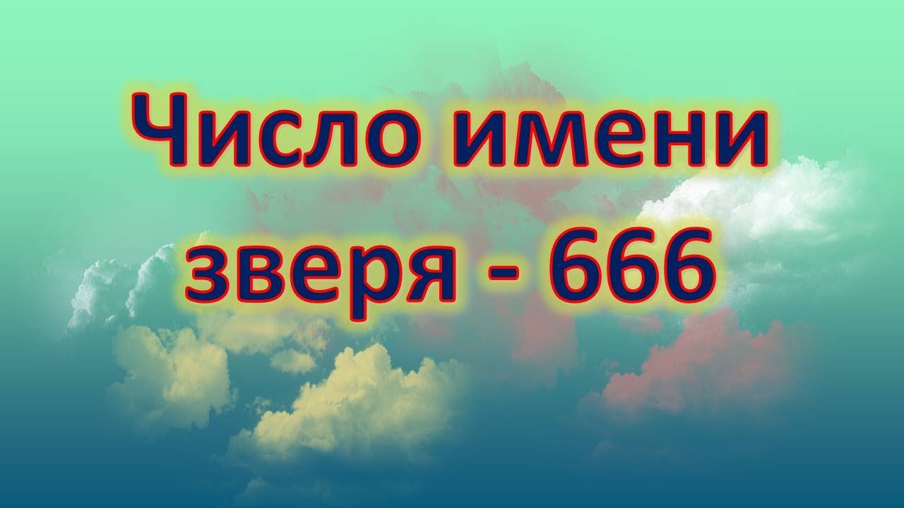 Число имени зверя