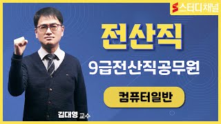 9급전산직공무원 - 컴퓨터일반｜시험, 공부방법, 인강, 필기, 실기 합격 노하우