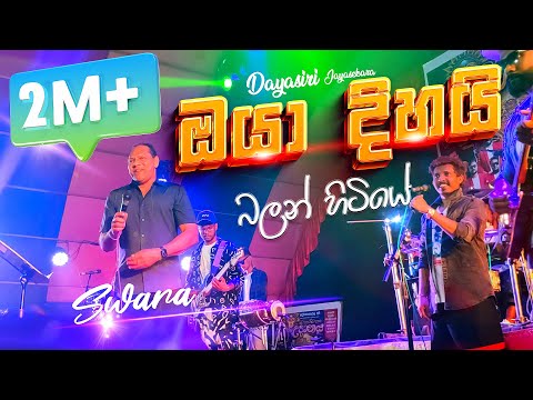 ඔය හ ගක ව නස ව ල Dayasiri Jayasekara Oya Hugak Wenas Wela SWARA