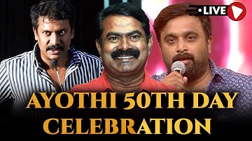 🔴 LIVE : Ayothi Movie 50th Day Celebration | Sasi kumar | Yashpal Sharma | R Manthira Moorthy
