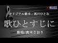 歌ひとすじに(西川ひとみさん)唄/真木さおり