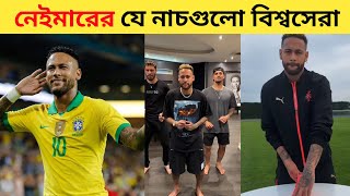 নেইমারের যে নাচগুলো বিশ্বসেরা || Neymar JR Dance || Samba Dance || Enejota