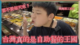 台灣真的是自助餐的王國｜韓國人第一次體驗