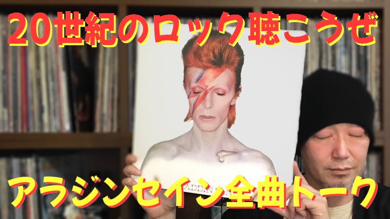 これぞグラムロックの極み デヴィッドボウイ アラジンセイン 全曲トーク David Bowie Aladdin Sane Youtube