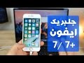 تركيب جلبريك للايفون 7 و 7+ للاصدار 10.1.1 How To Jailbreak iphone 7 and 7plus