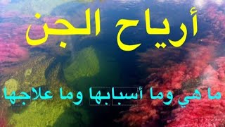 مهم جدا: الارياح التي تصيب الانسان من الجن ماهي وما علاماتها وما علاجها