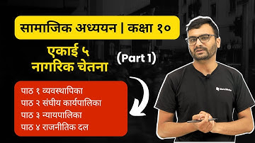 Class 10 Social Studies Unit 5 (Part 1) | कक्षा १० सामाजिक अध्ययन | SEE 2081 | How to get A+ in SEE🎯
